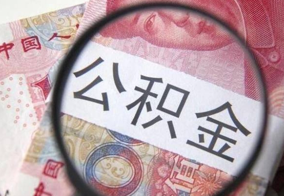 宁国异地公积金销户提取流程（异地公积金注销提取）